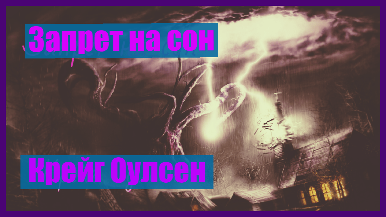 Запрет на сон/Крейг Оулсен/Аудиокнига/Ужасы Мистика