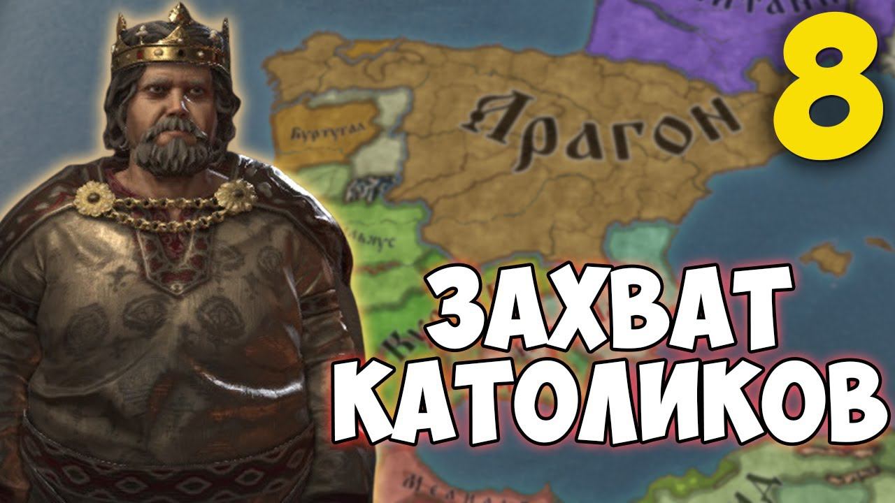 ВОЙНА С НЕВЕРНЫМИ ➤ Crusader Kings 3 [Fate of Iberia] #8