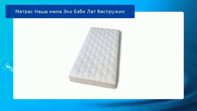 Матрас Наша мама Эко Бэби Лат беспружин обзор