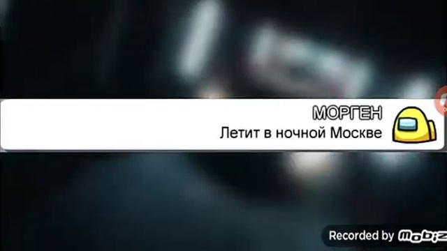 Пишу в чате амонг ас песню мичтал теперь моё