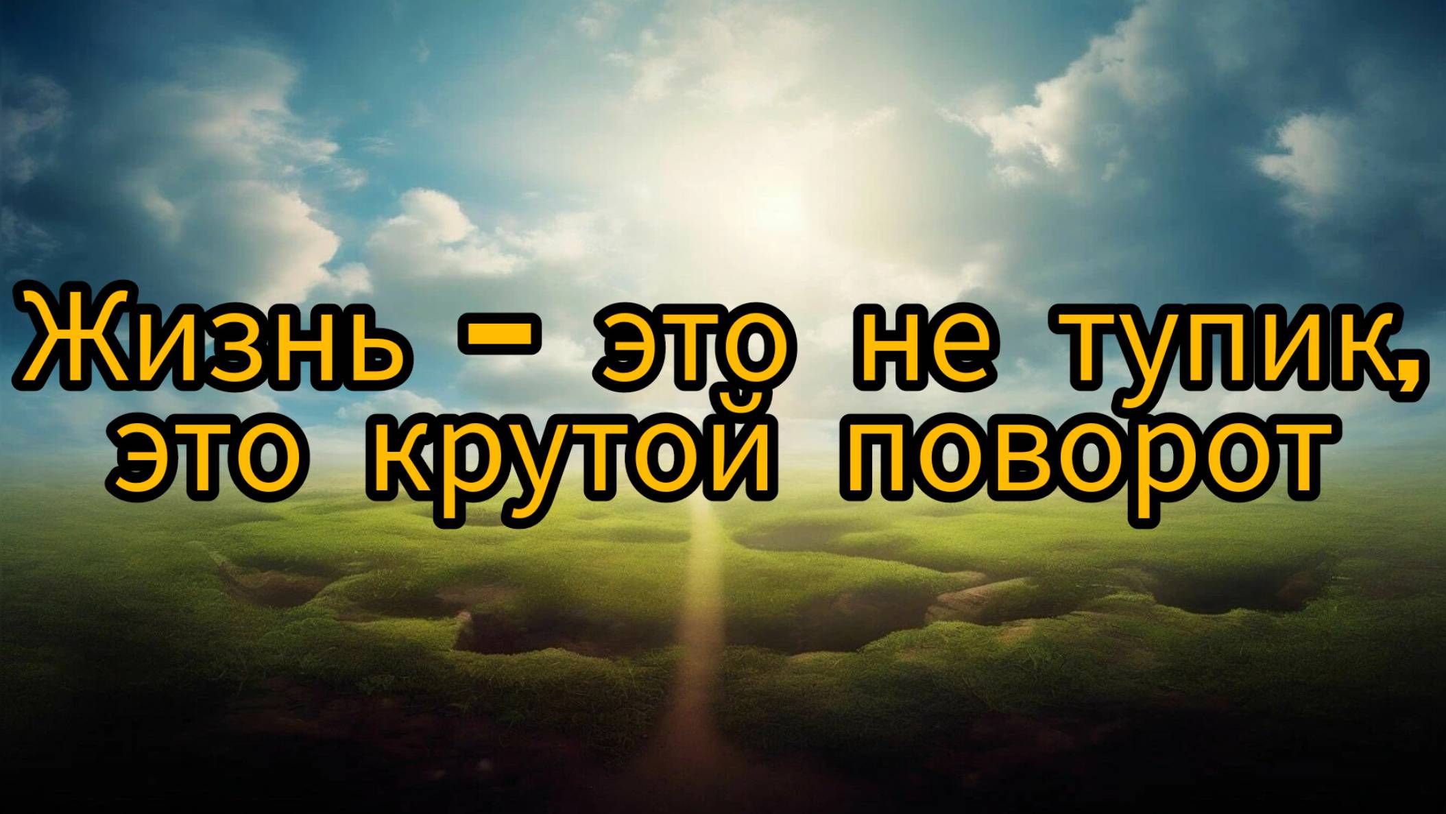 Жизнь - это не тупик, это крутой поворот. #жизнь #тупик