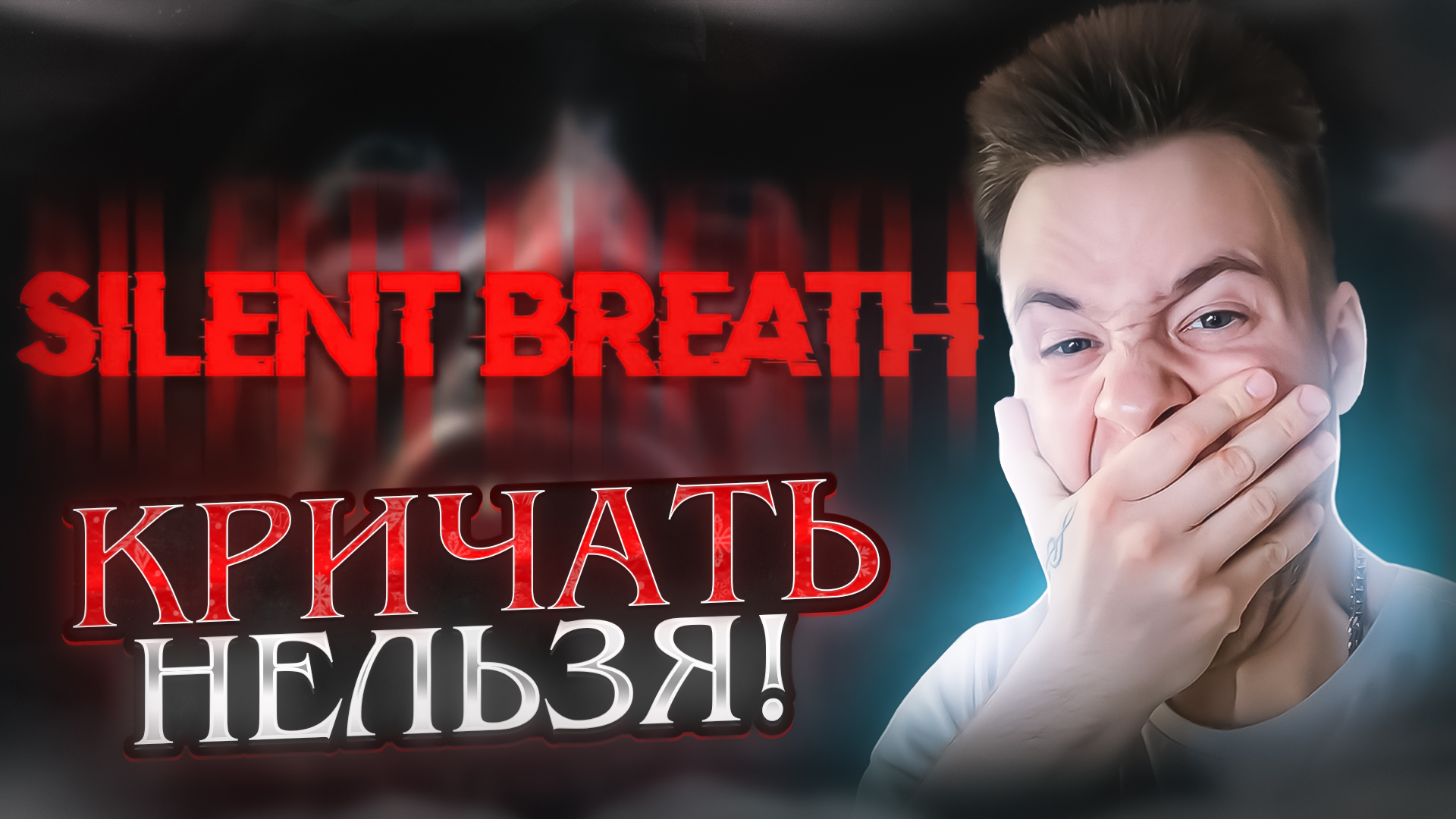 КРИЧАТЬ НЕЛЬЗЯ! 🧩 SILENT BREATH
