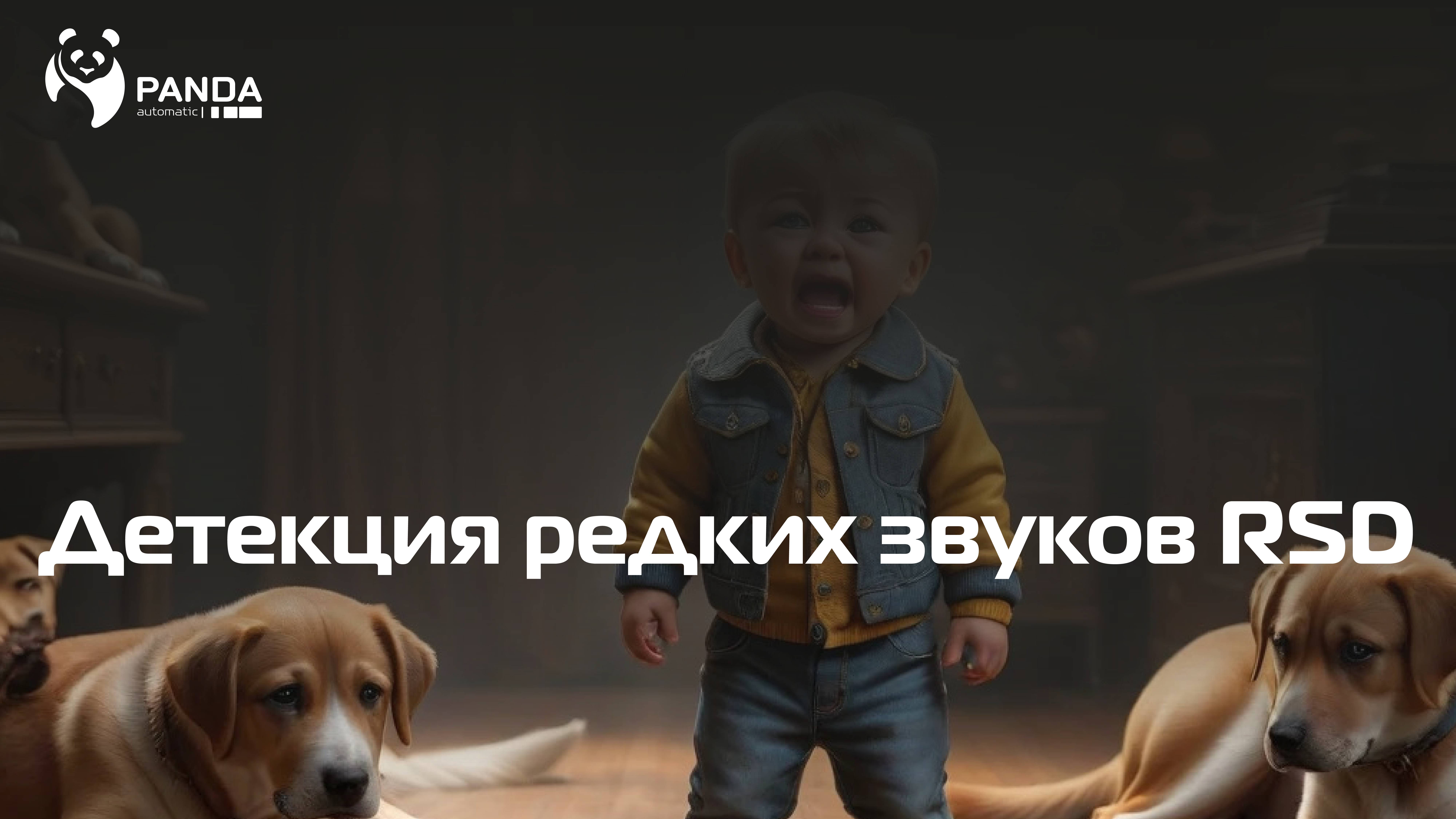 RSD (Детекция редких звуков) | Видеоинструкция по настройке и применению