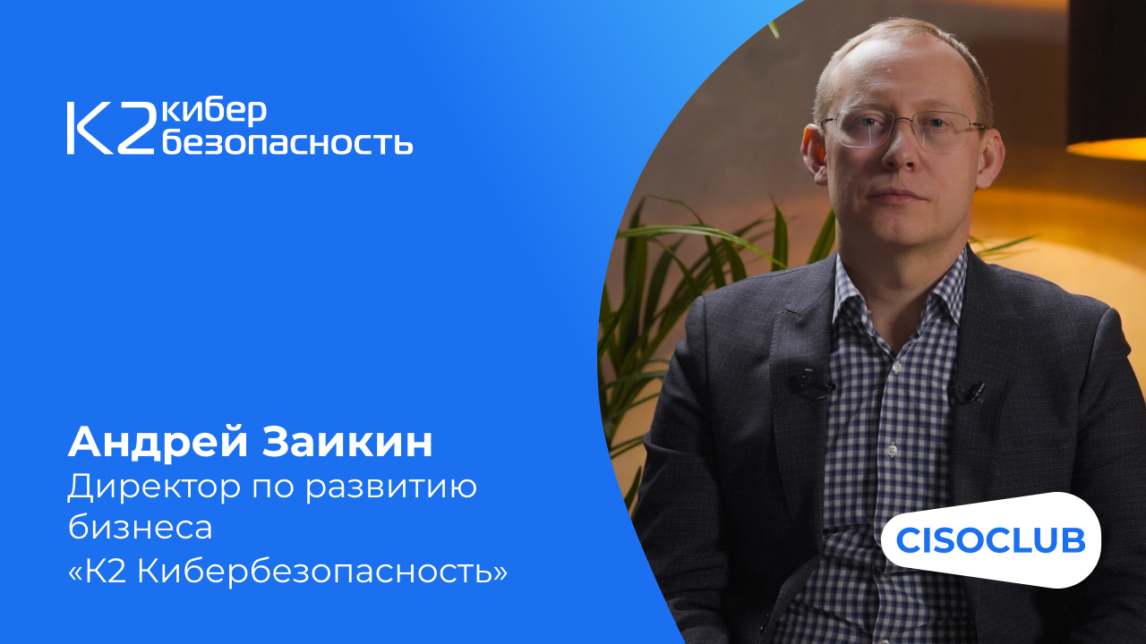 Андрей Заикин («К2 Кибербезопасность»): обеспечение ИБ промышленных предприятий