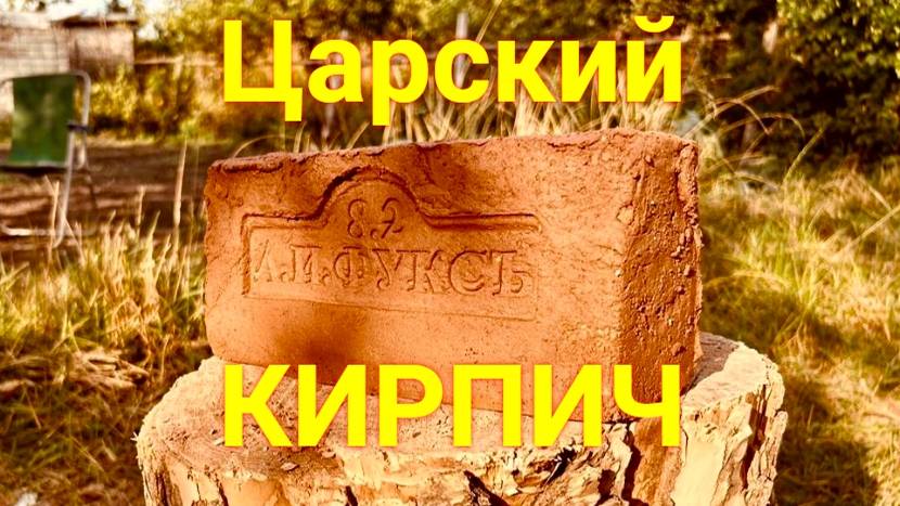 Ручная формовка Царского Кирпича по старинному рецепту