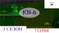 КВ-6. Мультики про танки