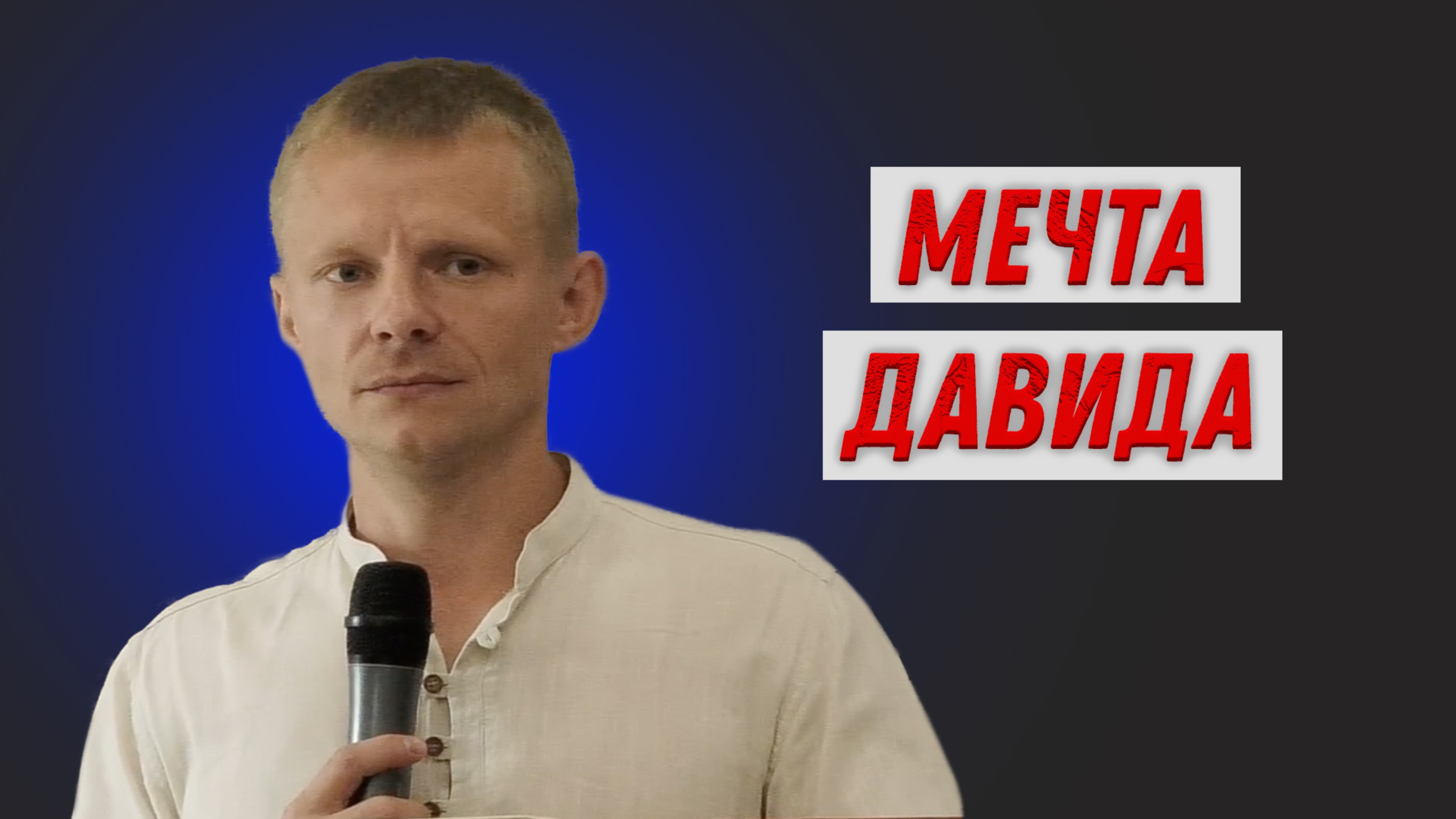 Дмитрий Краснов. Мечта Давида.