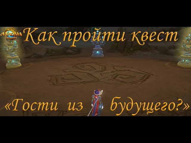 Как пройти квест "Гости из будущего" в игре - Аллоды Онлайн