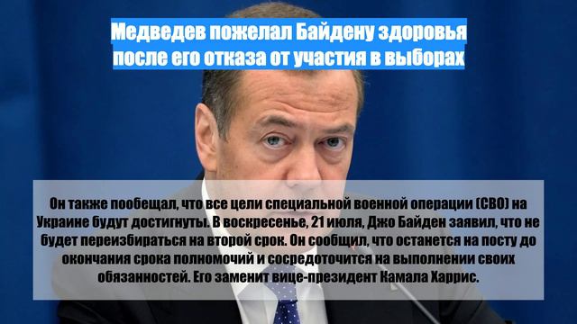 Медведев пожелал Байдену здоровья после его отказа от участия в выборах