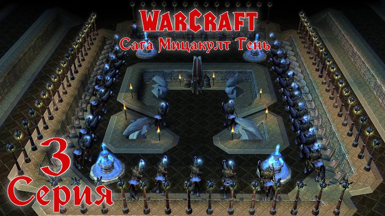 Warcraft 3 Reforged➤Мицакулт Тень[#3]По следам преступника и путь через Ротмайер.