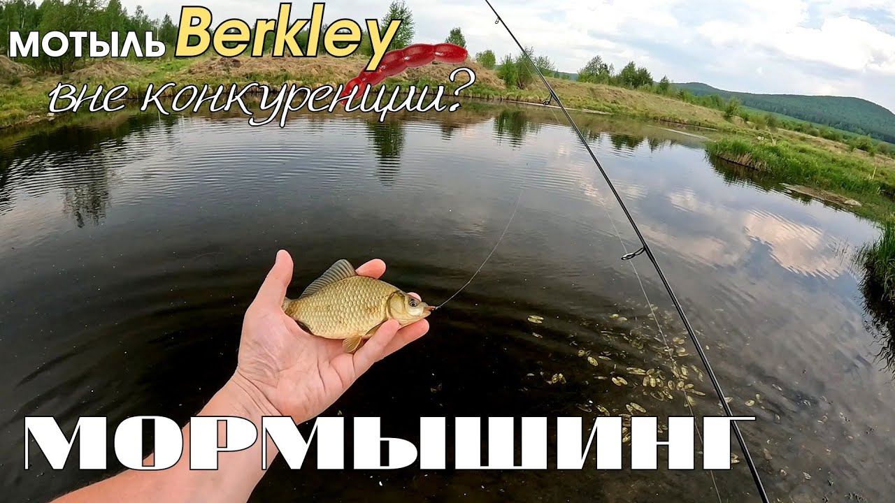 Мормышинг. Мотыль от Berkley вне конкуренции?