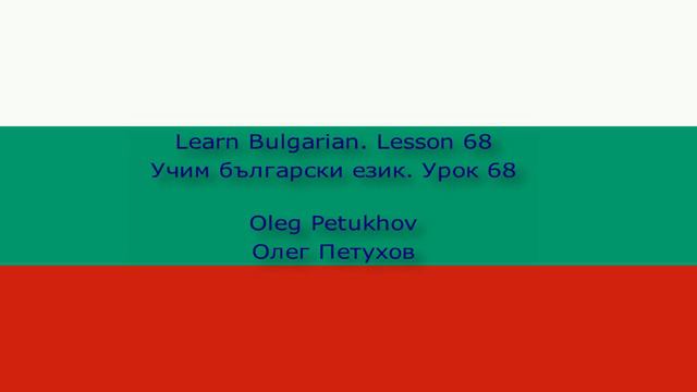 Learn Bulgarian. Lesson 68. big – small. Учим български език. Урок 68. голям – малък.