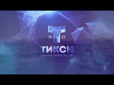 моя родина - Тикси Якутия