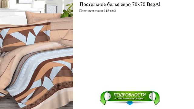 Постельное бельё евро 70x70 BegAl видео