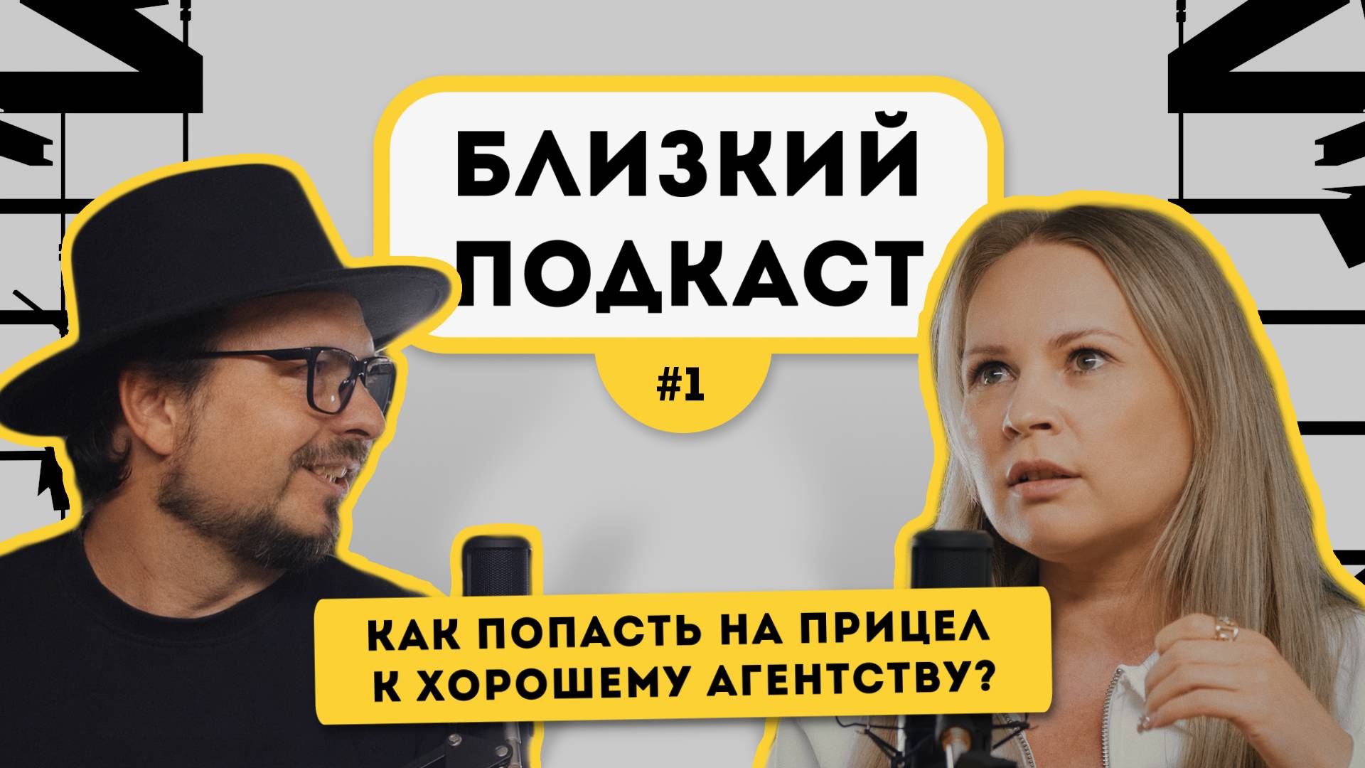 Близкий Подкаст #1 | Светлана Сколкова - GOLDEN LION | Как попасть на прицел к хорошему агентству?