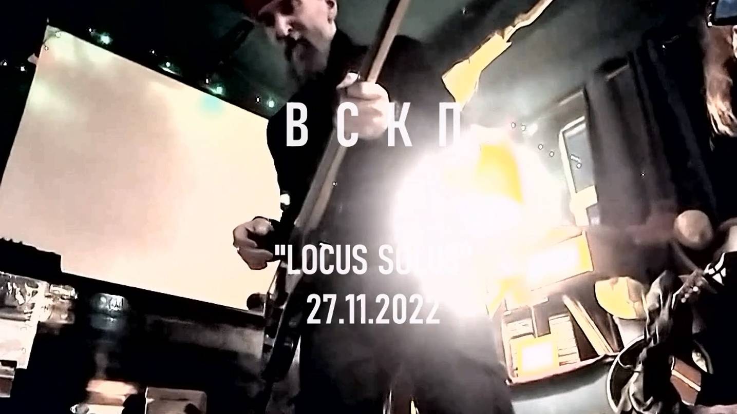 ВСКП. Концерт в "Locus Solus" 27.11.2022