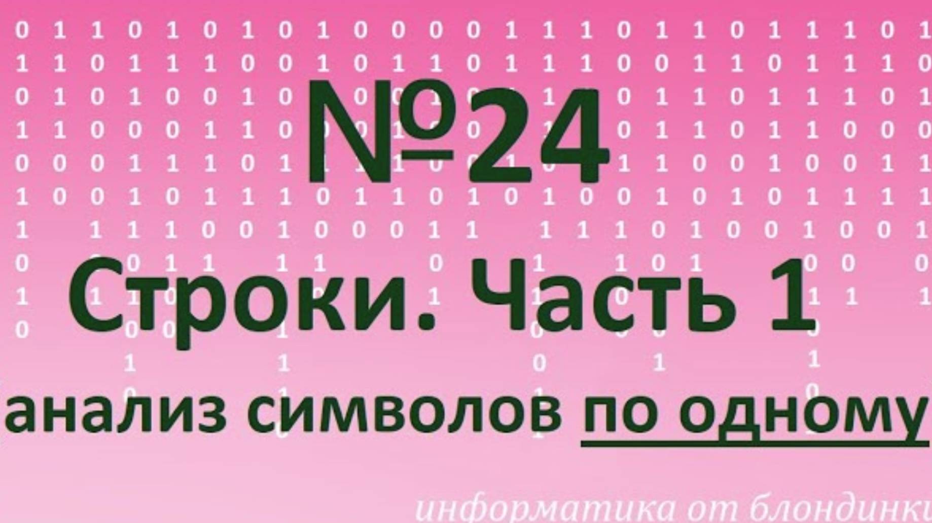 №24 КЕГЭ. Обработка строк на Python. Анализ символов по одному