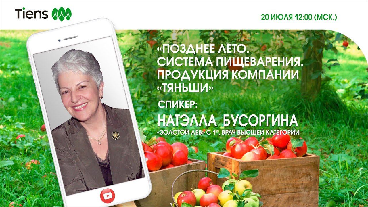 Tiens: Бусоргина Н. М. Позднее лето. Система пищеварения. Продукция компании Тяньши