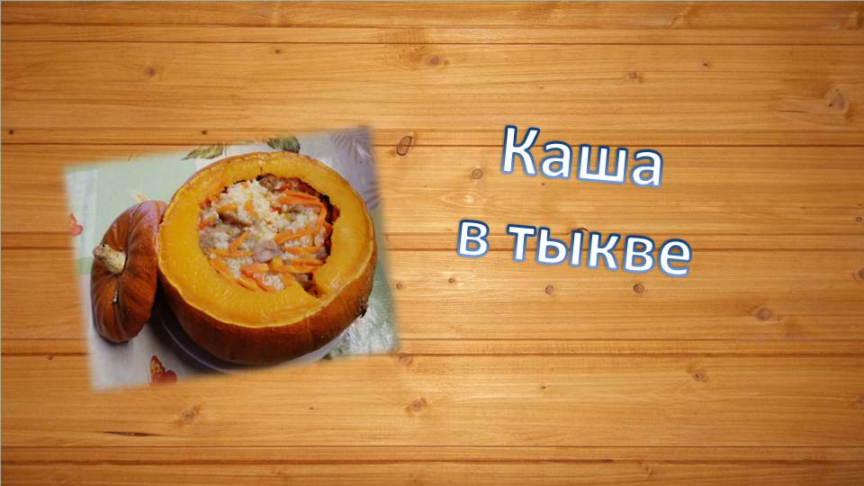 Каша в тыкве