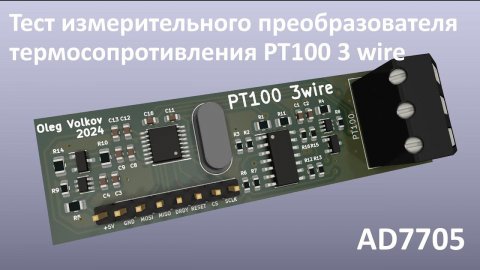 Live: Тест измерительного преобразователя термосопротивления PT100 3 wire
