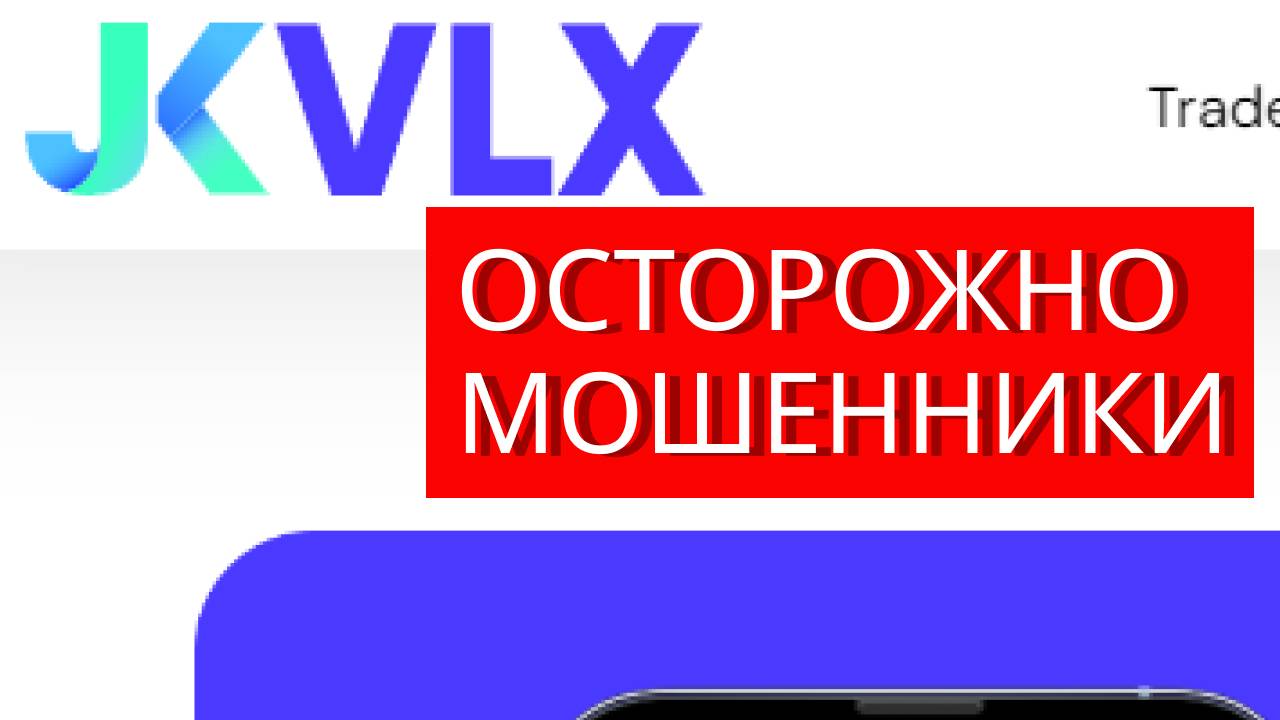 Jkvlx.com (Jk-vlx, Trade.jkvlx.com) отзывы - МОШЕННИКИ. Как вернуть деньги?