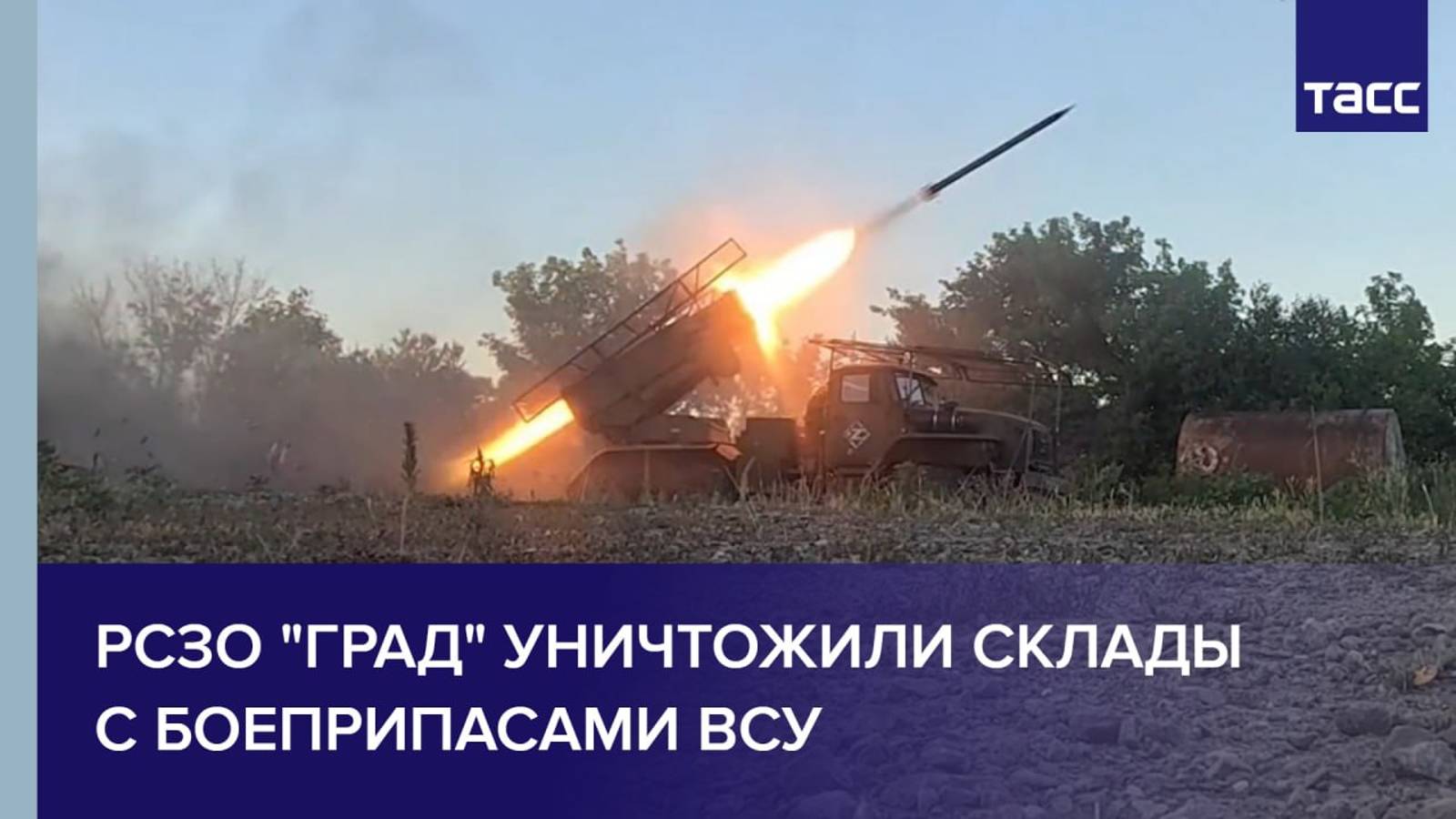 РСЗО "Град" уничтожили склады с боеприпасами ВСУ