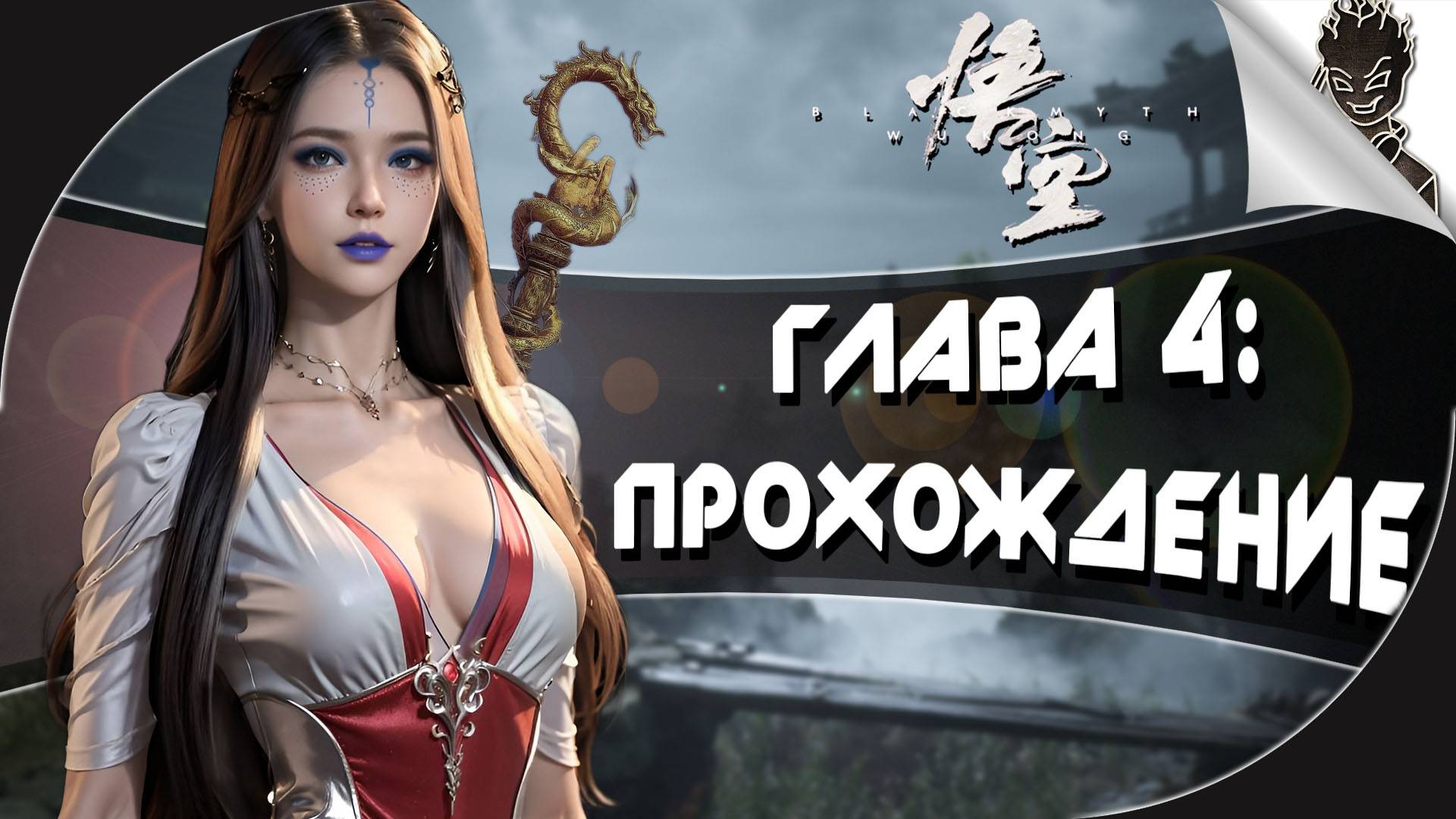 ЭТА ИГРА ЗАСТАВИТ ЛЮБИТЬ ХАРДКОР ➤ Black Myth: Wukong ГЛАВА 4 ➤ Прохождение от Айну