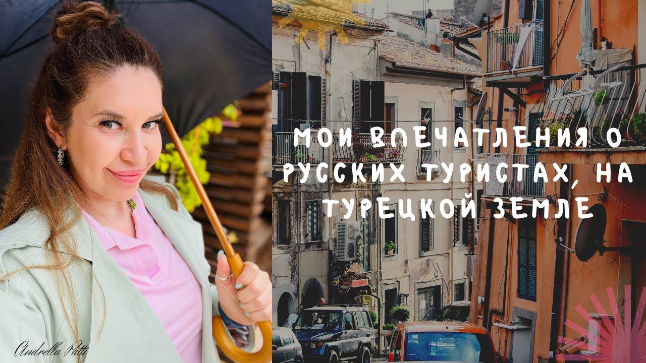 Мои впечатления о русских туристах, на турецкой земле