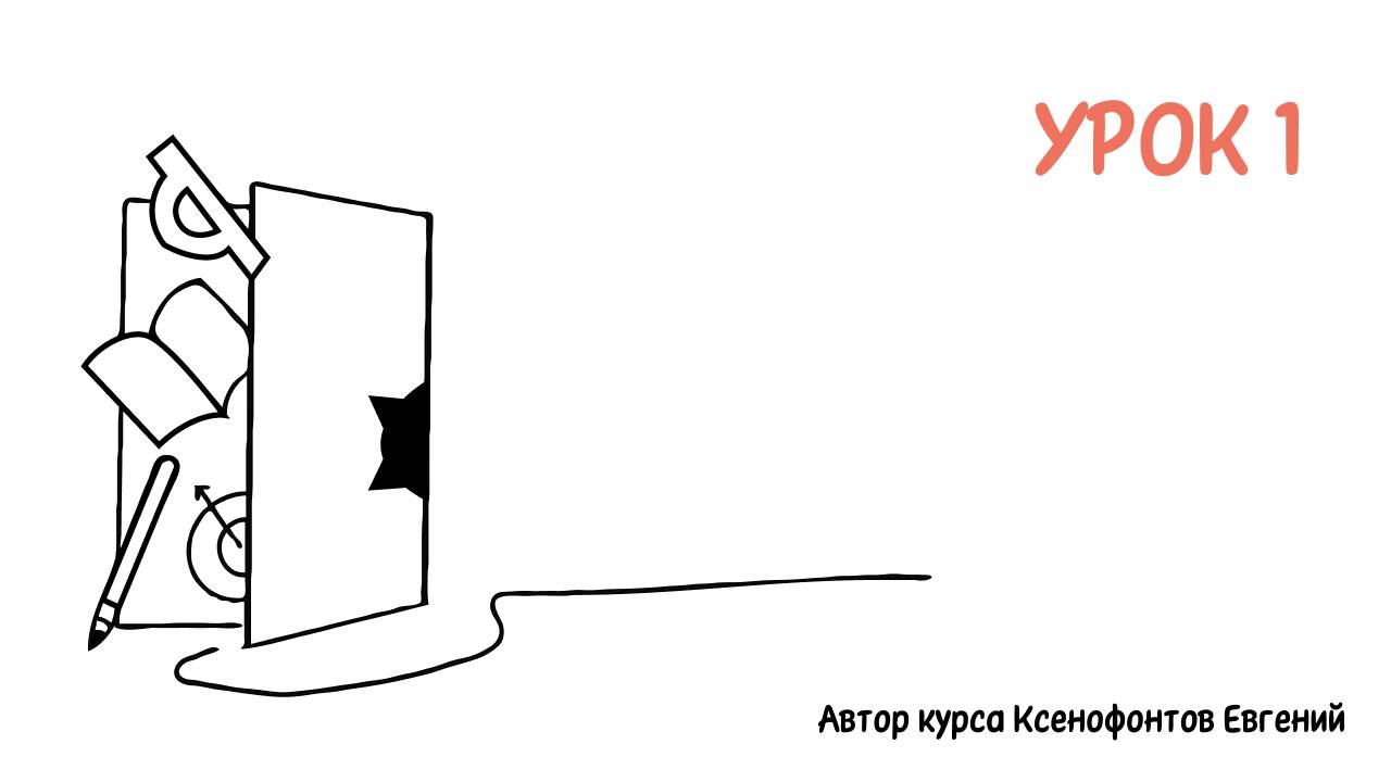Занятие 1