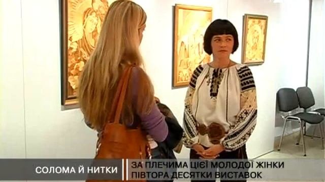 Солома й нитки