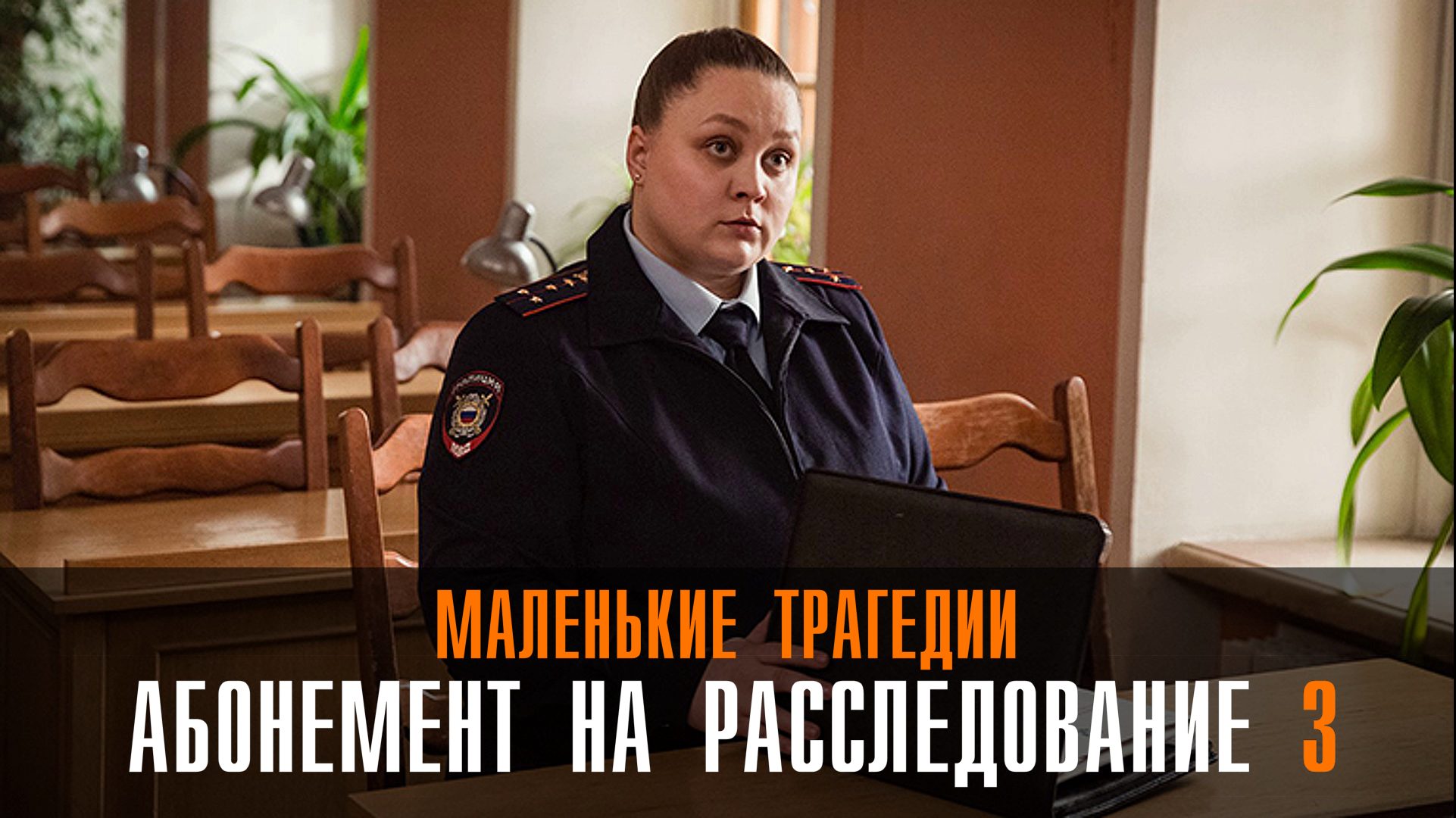 Абонемент на расследование 3 Маленькие трагедии 1,2,3,4 серия сериал мелодрама ТВЦ 2024