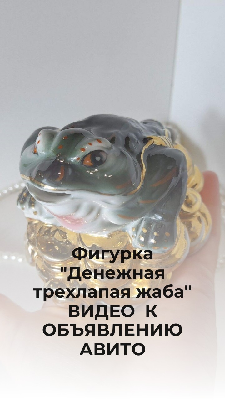 Фигурка "Денежная трехлапая жаба"