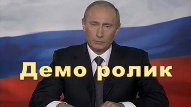 Поздравление от Путина С Днём свадьбы в ресторане Демо