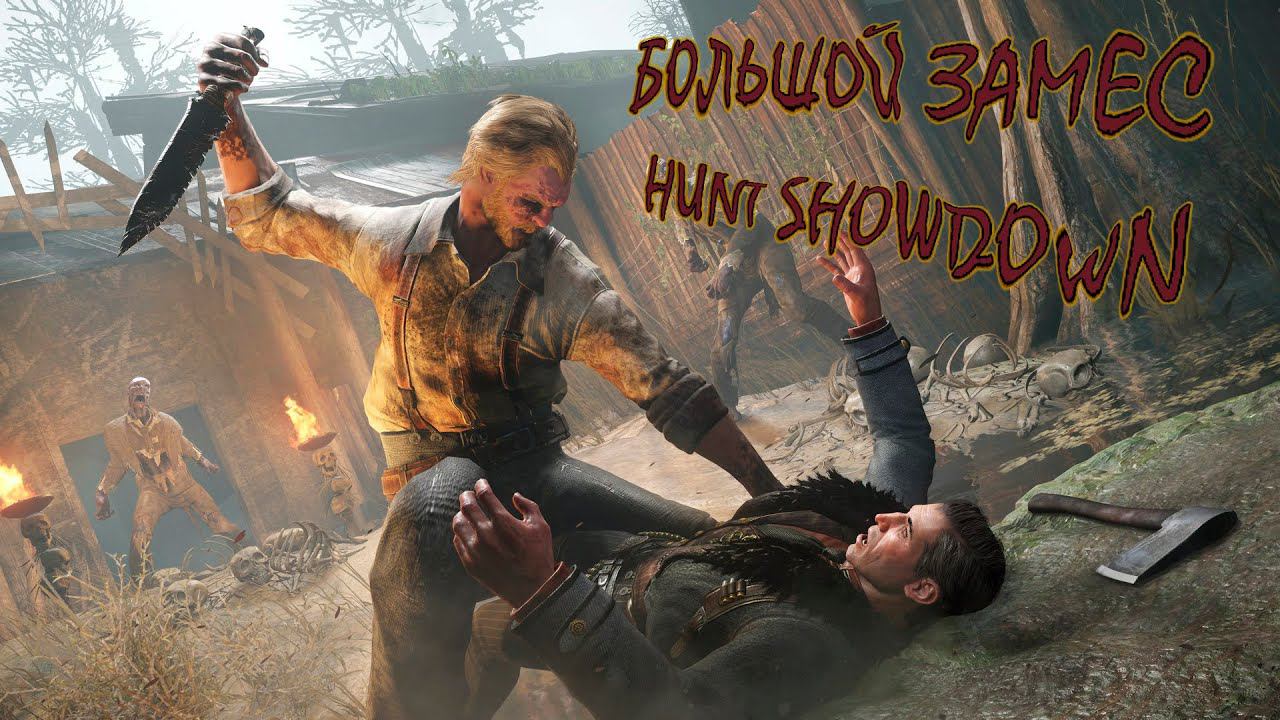 БОЛЬШОЙ ЗАМЕС~Video From The Berloga #huntshowdown #хантшоудаун