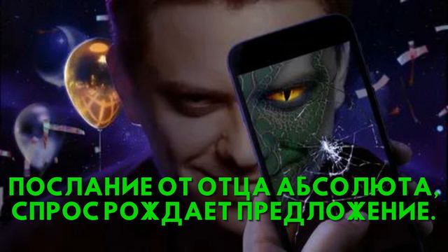 Послание от Отца Абсолюта, СПРОС РОЖДАЕТ ПРЕДЛОЖЕНИЕ