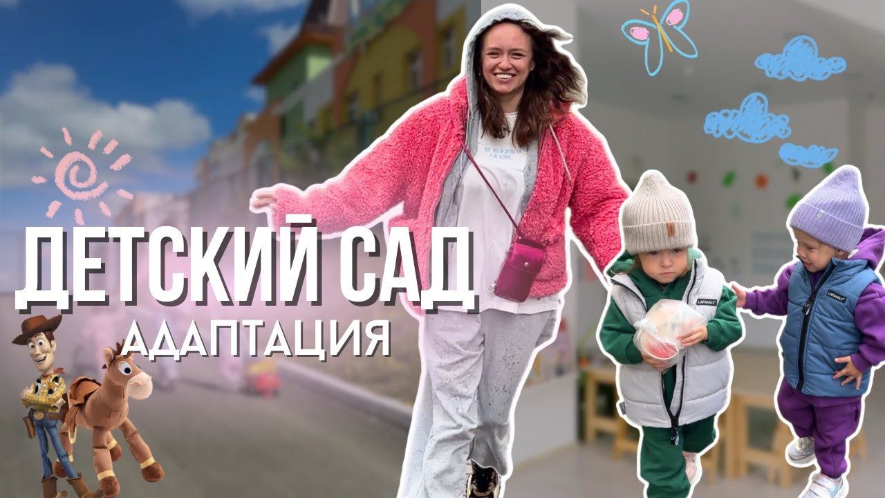 Как подготовить ребенка к садику. Первый день в саду | Влог мамы двойни
