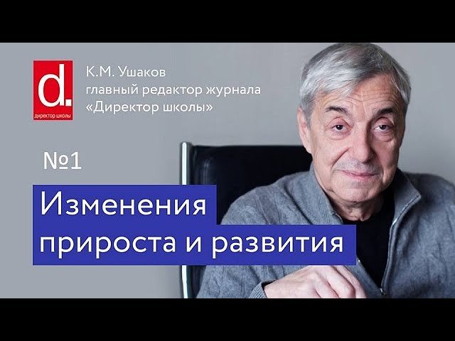 01 Изменение прироста и развития. Для директора школы и руководителей компаний