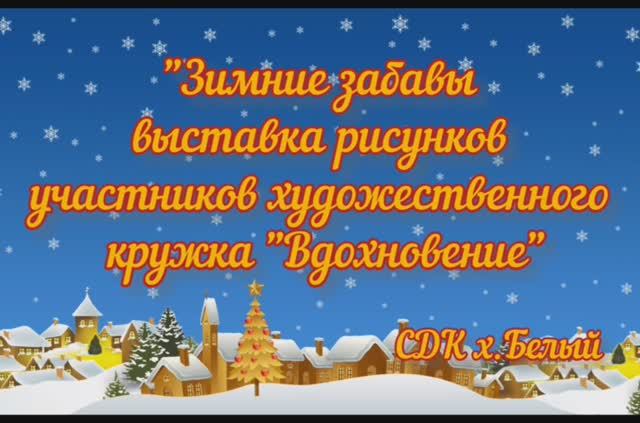 Зимние забавы.mp4