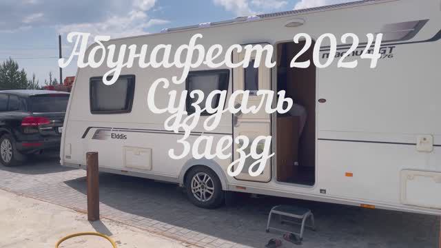 Абунафест 2024г. г. Суздаль (Заезд)