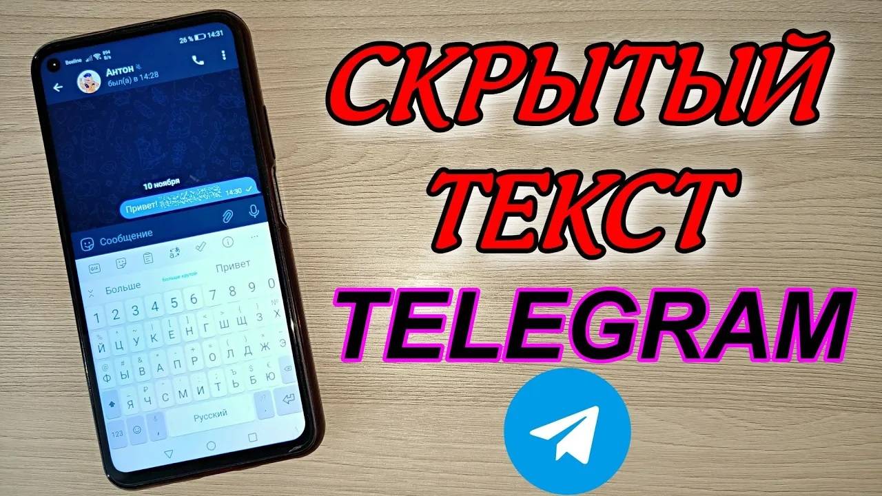 КАК СДЕЛАТЬ СКРЫТЫЙ ТЕКСТ В TELEGRAM