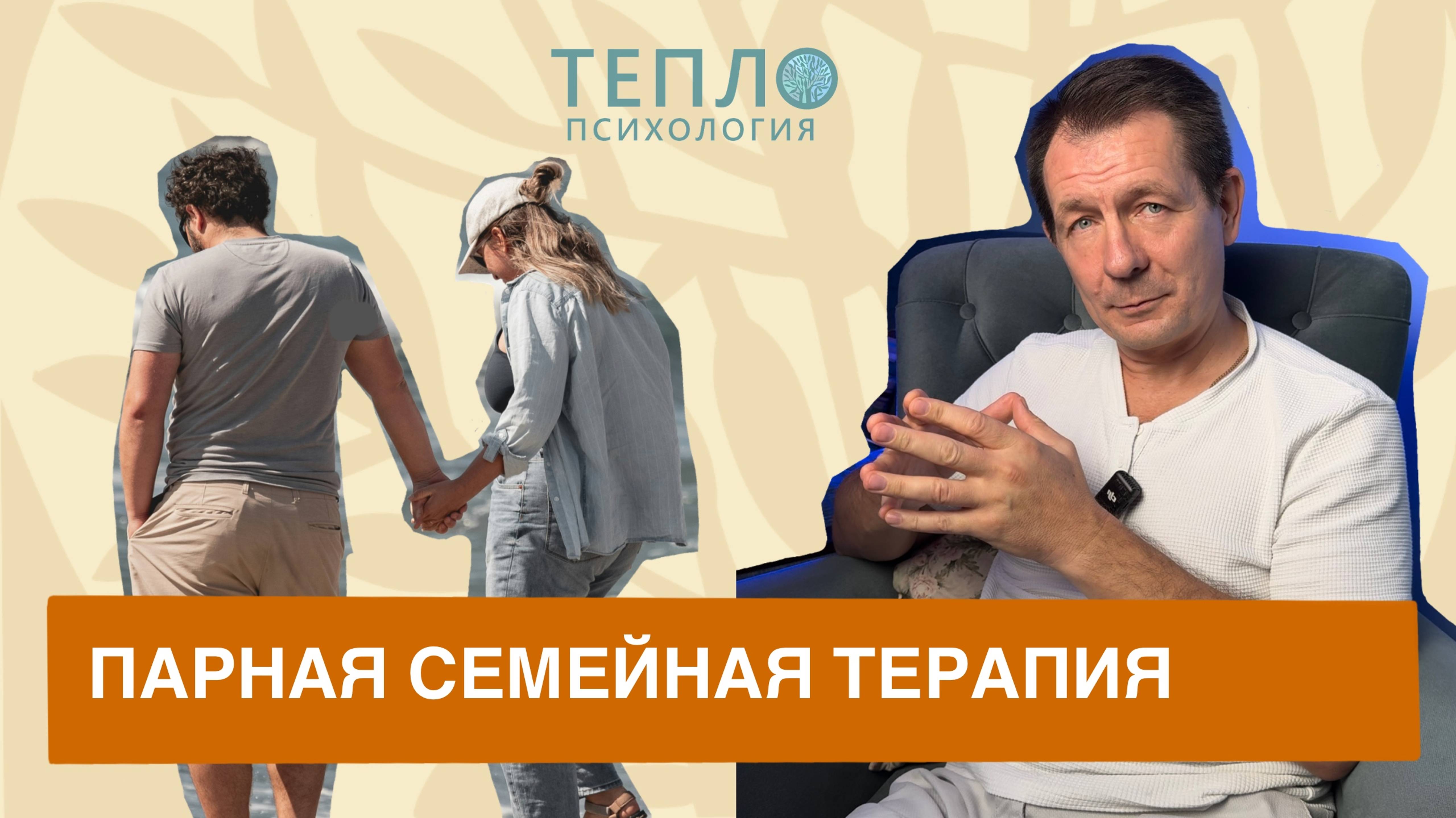 Психолог о парной семейной терапии.