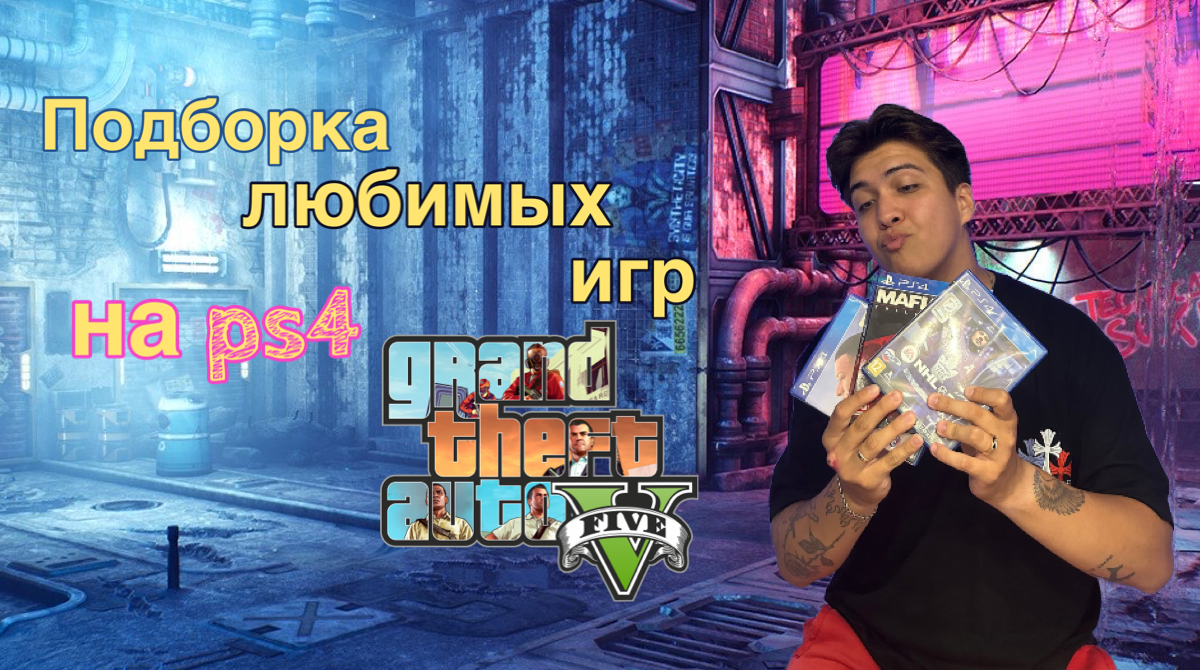 Подборка любимых игр на Ps4
