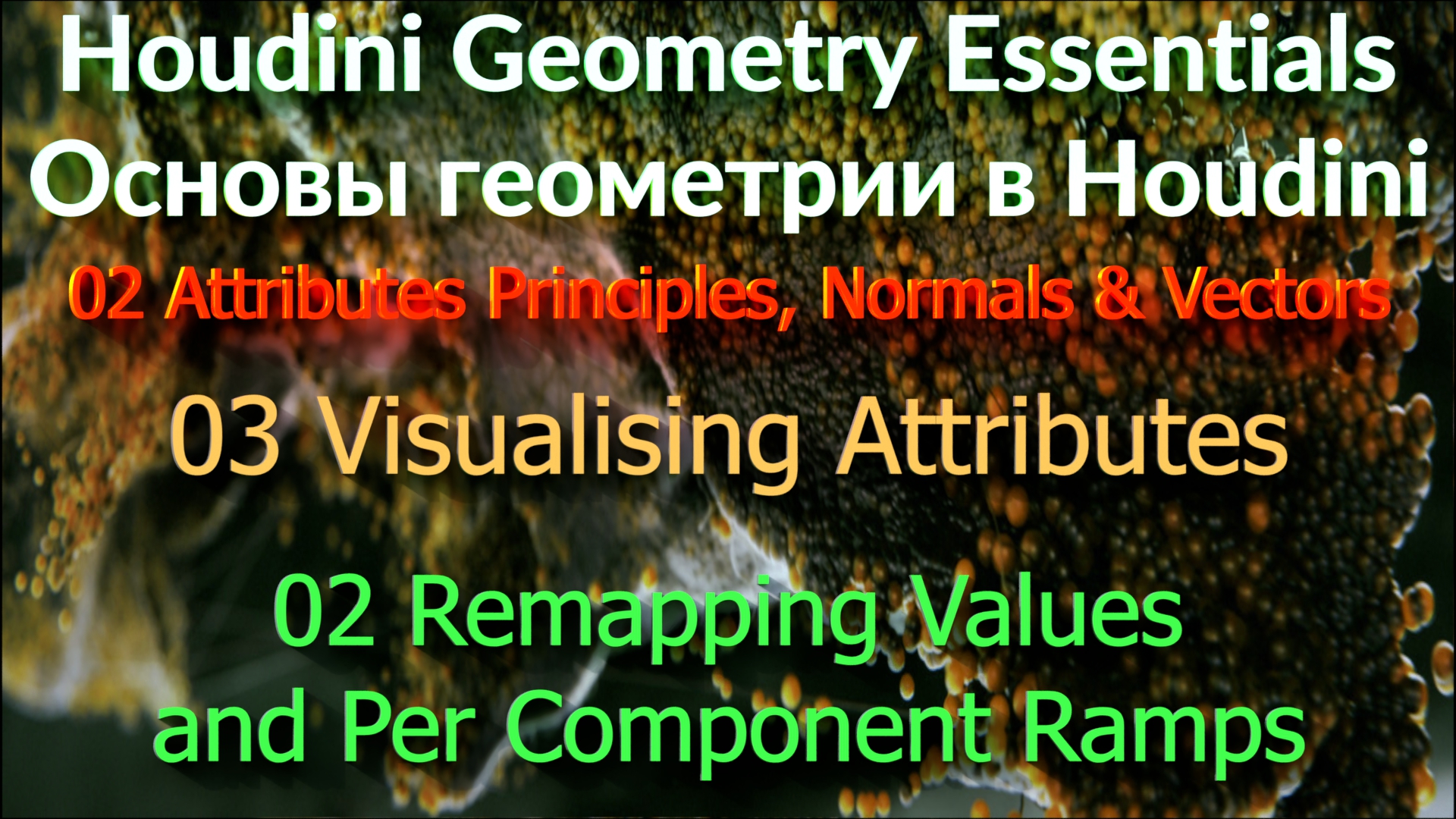 02_03_02 Remapping Values and Per Component Ramps