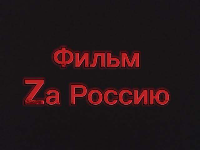 Мини-фильм Zа Россию в честь Дня защитника Отечества