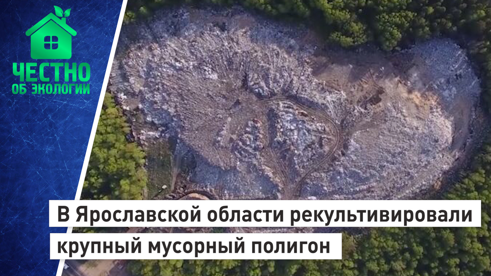 В Ярославской области рекультивировали крупный мусорный полигон.