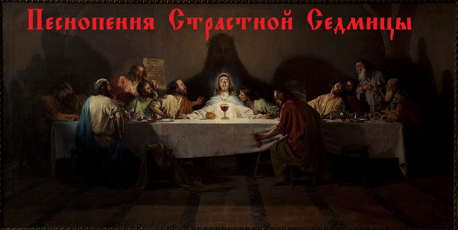 Православные Песнопения «Страстной Седмицы» на Священном Церковнославянском языке с субтитрами.