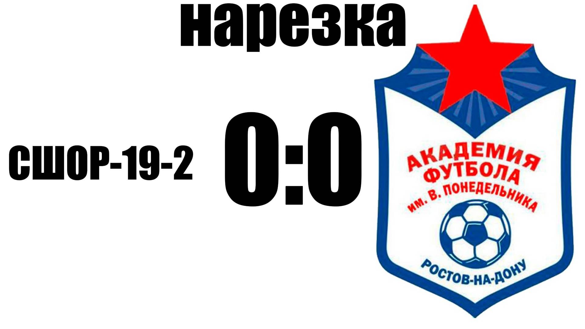 Нарезка СШОР-19-2 0:0 Академия