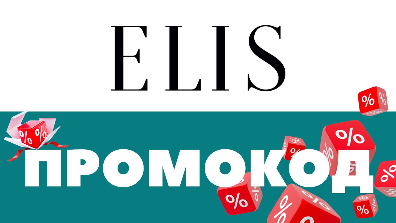 Промокоды Elis 🔥 Скидки на первый и повторный заказ ✅