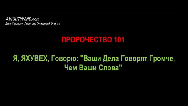 Пророчество 101. Я, ЯХУВЕХ, Говорю: "Ваши Дела Говорят Громче, Чем Ваши Слова"