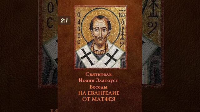толкование на Евангелие от Матфея 2:1